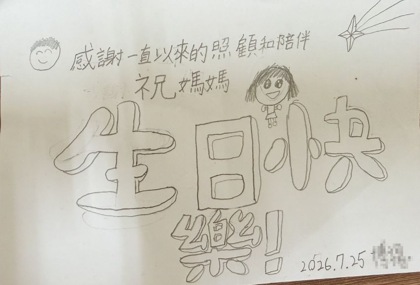 孩子手寫的生日快樂卡片