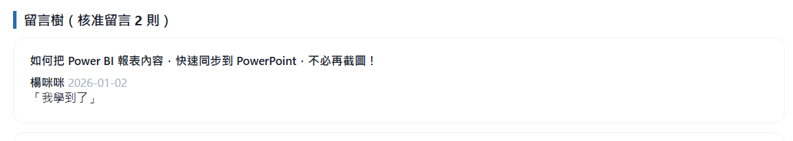 讀者在 Power BI 教學文下的留言：我學到了