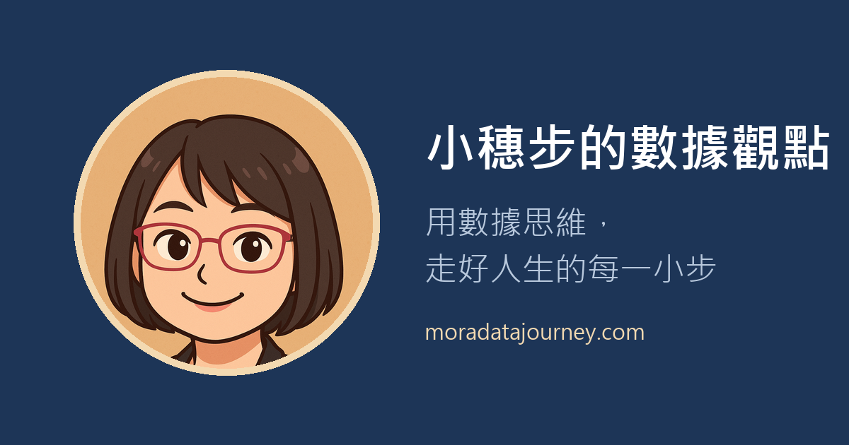 小穗步的數據觀點