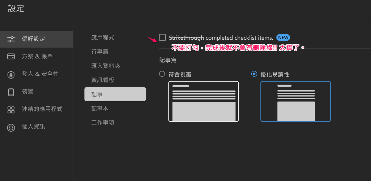 如何能完成工作事項，又能記錄目前最佳化的流程? | Evernote 新功能 To do list 不再有刪除線了!!