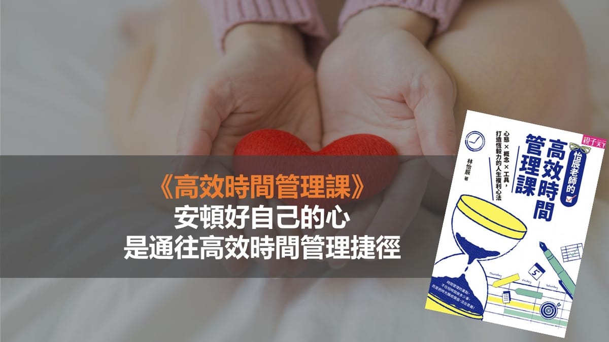 《高效時間管理課》閱讀心得｜安頓好自己的心，是通往高效時間管理捷徑