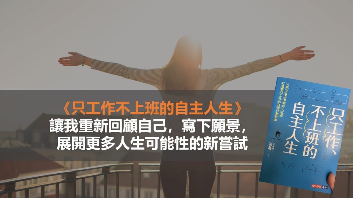 《只工作不上班的自主人生》讓我重新回顧自己，寫下願景，展開更多人生選擇的新嘗試