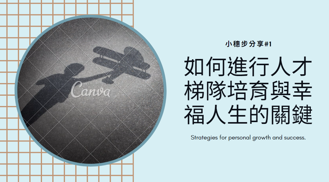 小穗步分享#1｜如何進行人才梯隊培育與幸福人生的關鍵