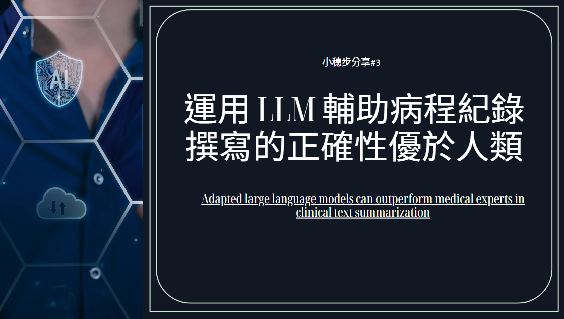 小穗步分享#3｜運用 LLM 輔助病程紀錄撰寫的正確性優於人類