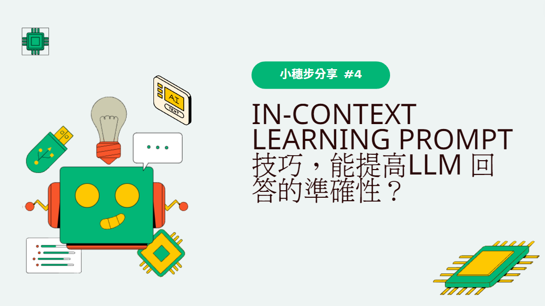 In-Context Learning prompt 技巧，能提高LLM 回答的準確性？|小穗步分享 #4