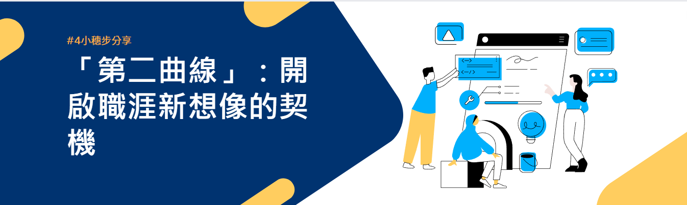 「第二曲線」：開啟職涯新想像的契機|小穗步分享#5