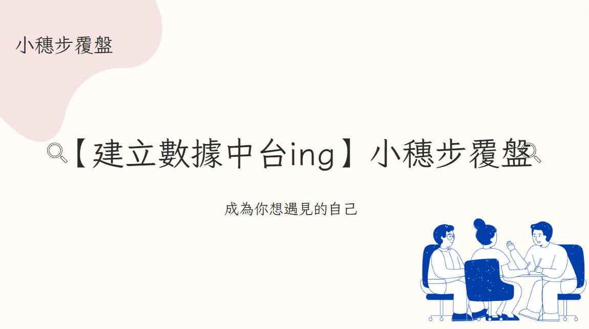 【建立數據平台 ing】小穗步覆盤 #01