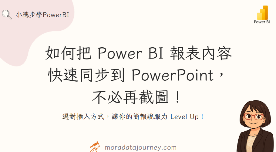 如何把 Power BI 報表內容，快速同步到 PowerPoint，不必再截圖！
