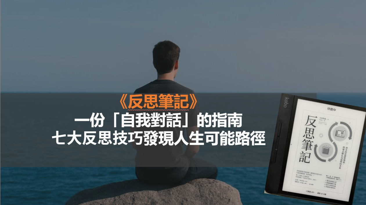 《反思筆記》讀後心得:七大反思技巧發現人生新路徑