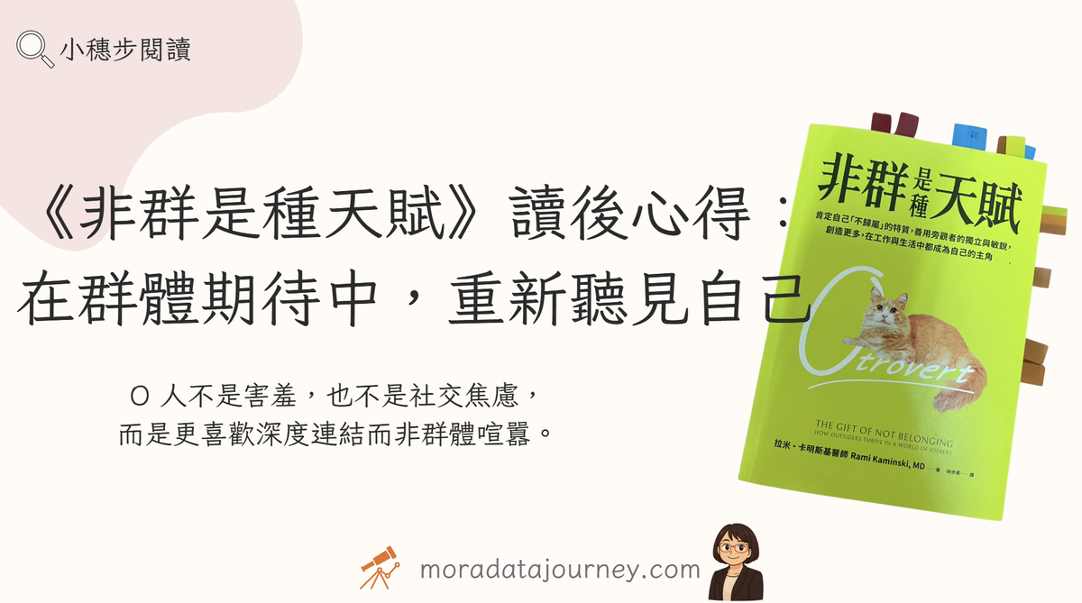 《非群是種天賦》讀後心得: 在群體期待中重新聽見自己