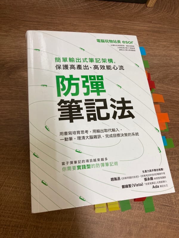 《防彈筆記法》閱讀心得:閱讀後四個嘗試,實踐兩個月後讓我更能掌握生活與工作步調