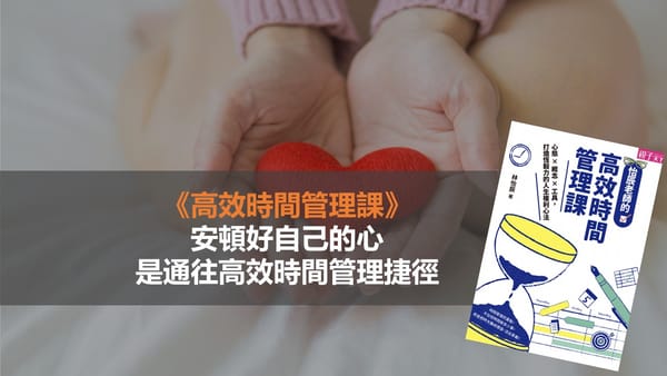 《高效時間管理課》閱讀心得｜安頓好自己的心，是通往高效時間管理捷徑