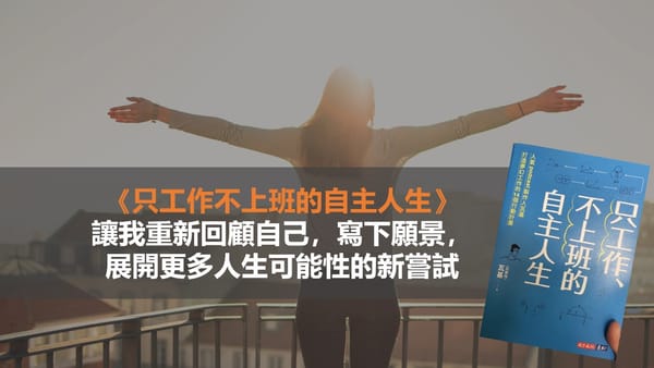 《只工作不上班的自主人生》讓我重新回顧自己，寫下願景，展開更多人生選擇的新嘗試