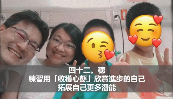 四十二。穗| 練習用「收穫心態」欣賞進步的自己，拓展自己更多潛能