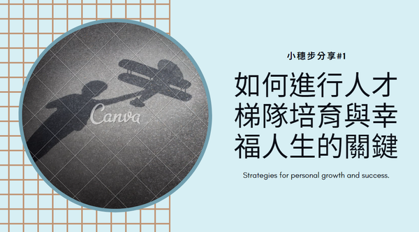 小穗步分享#1｜如何進行人才梯隊培育與幸福人生的關鍵