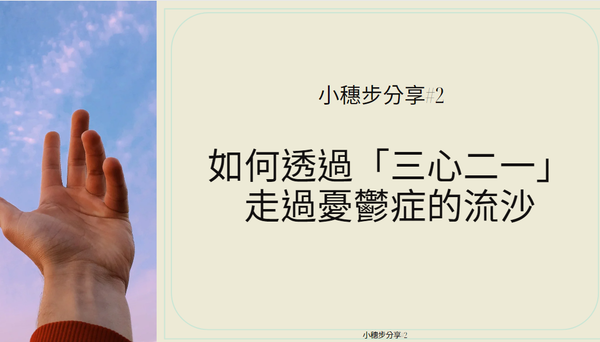 小穗步分享#2｜如何透過「三心二一」走過憂鬱症的流沙