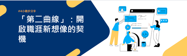 「第二曲線」：開啟職涯新想像的契機|小穗步分享#5