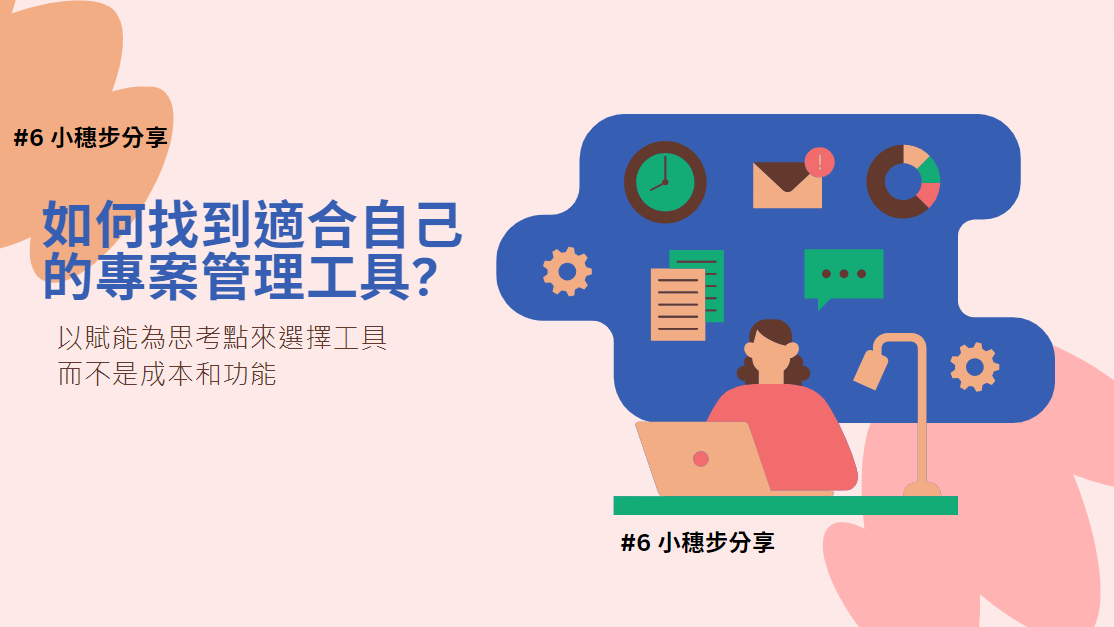 如何找到適合自己的專案管理工具?|小穗步分享 #6