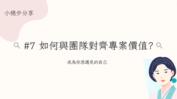 如何與團隊對齊專案價值? |小穗步分享#7