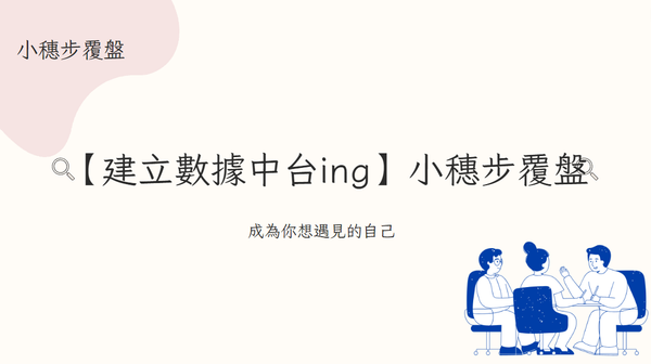 【建立數據平台 ing】小穗步覆盤 #01