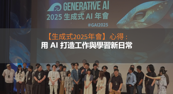 【生成式AI2025年會】心得 : 用 AI 打造工作與學習新日常