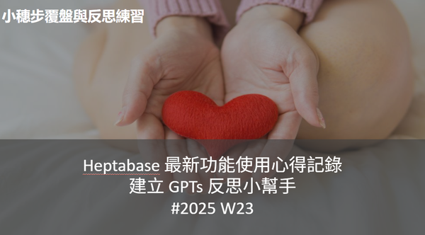 Heptabase 最新功能與 GPTs 反思小幫手 使用心得記錄-2025 W23
