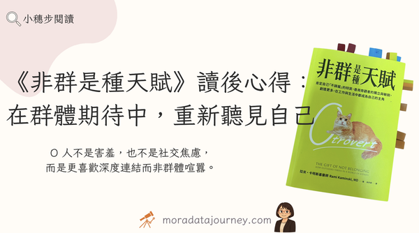 《非群是種天賦》讀後心得: 在群體期待中重新聽見自己