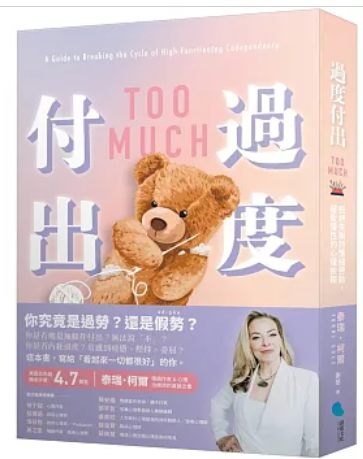 《過度付出》讀後心得 | 什麼是真正的愛自己？──將注意力從別人的人生，移回到你自己的人生上